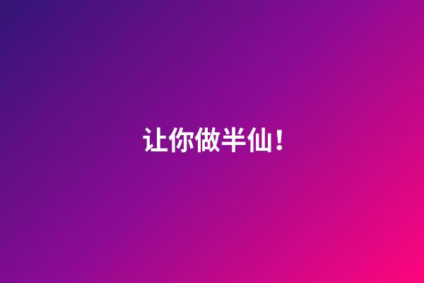 让你做半仙！