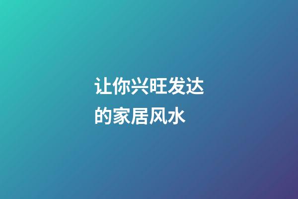 让你兴旺发达的家居风水