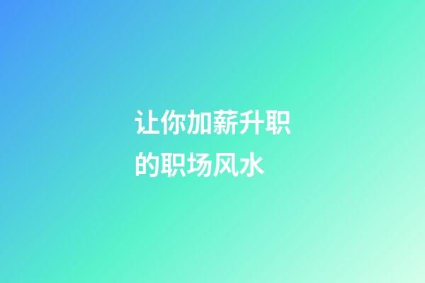 让你加薪升职的职场风水