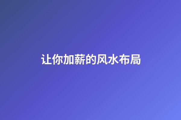 让你加薪的风水布局