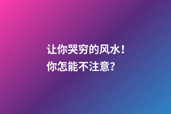 让你哭穷的风水！你怎能不注意？
