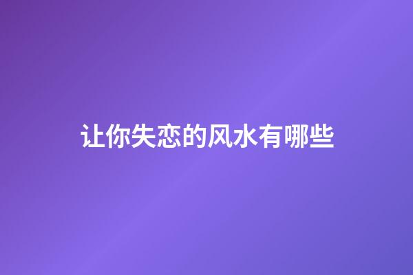 让你失恋的风水有哪些