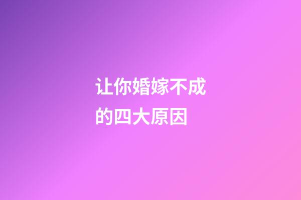 让你婚嫁不成的四大原因