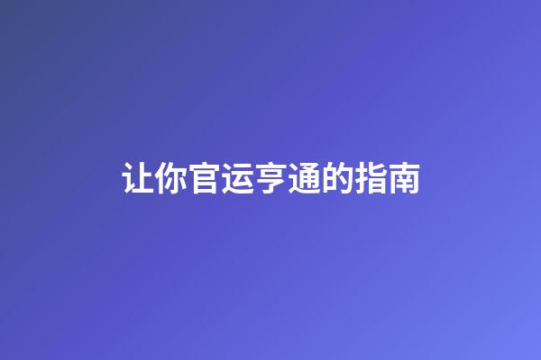 让你官运亨通的指南
