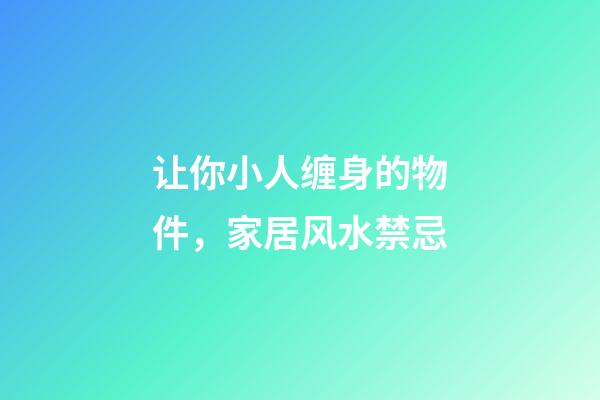 让你小人缠身的物件，家居风水禁忌