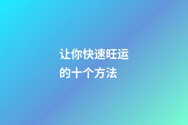 让你快速旺运的十个方法