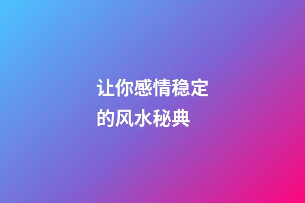 让你感情稳定的风水秘典