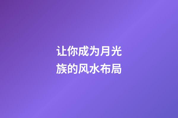 让你成为月光族的风水布局