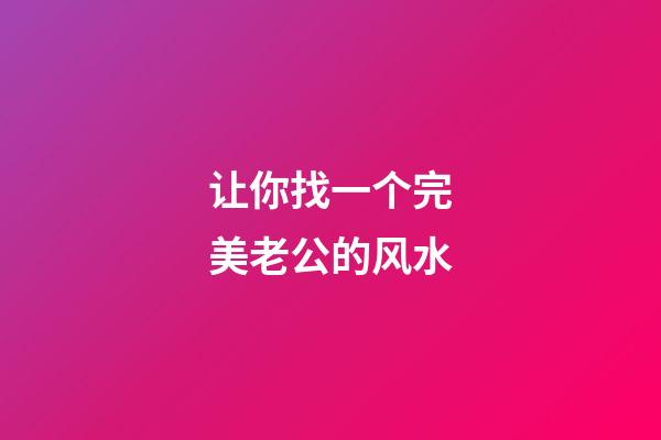 让你找一个完美老公的风水