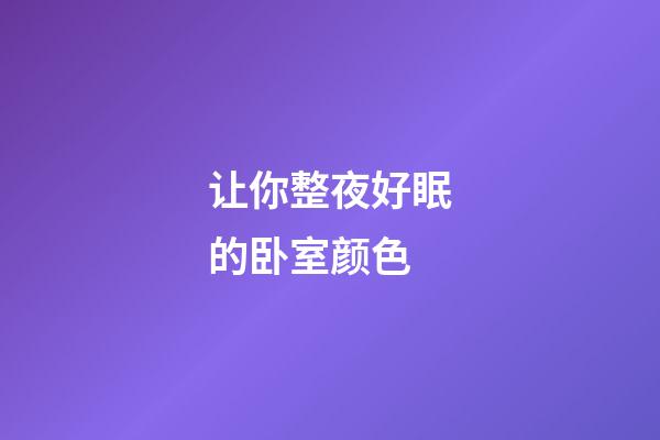 让你整夜好眠的卧室颜色