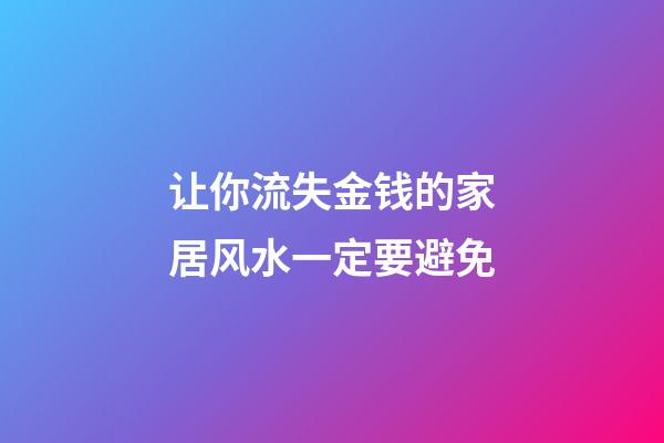 让你流失金钱的家居风水一定要避免
