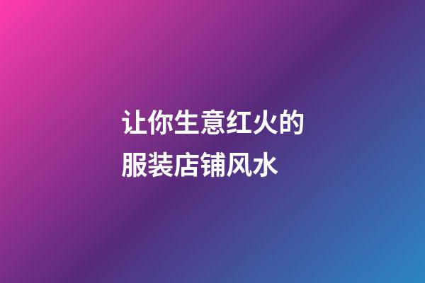 让你生意红火的服装店铺风水