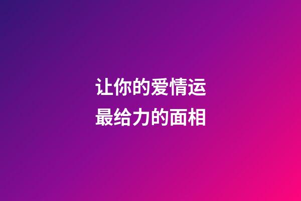 让你的爱情运最给力的面相