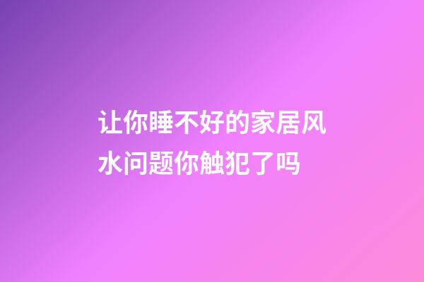 让你睡不好的家居风水问题你触犯了吗