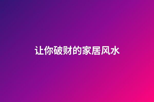 让你破财的家居风水