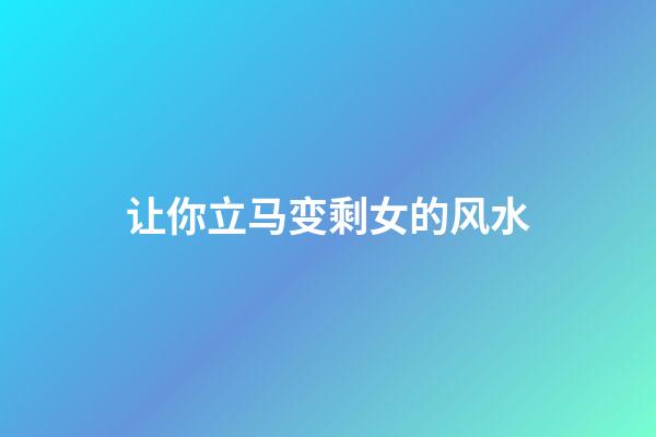 让你立马变剩女的风水