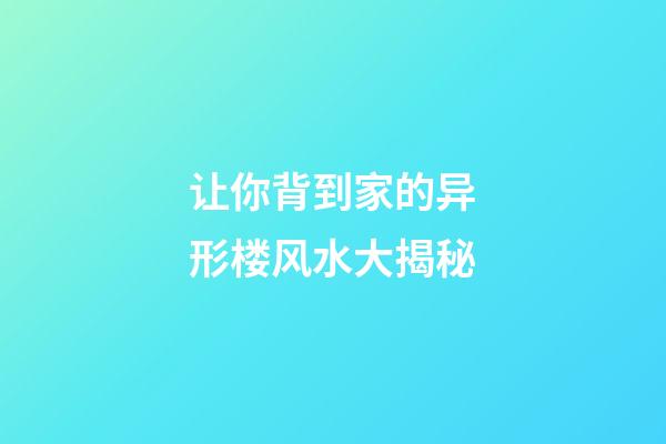 让你背到家的异形楼风水大揭秘