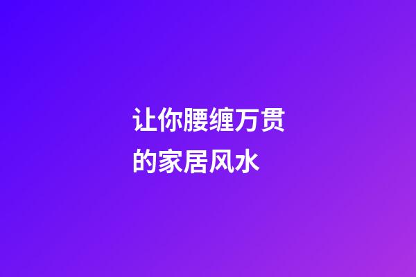 让你腰缠万贯的家居风水