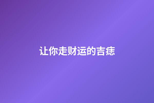 让你走财运的吉痣