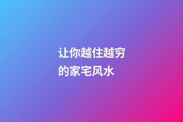 让你越住越穷的家宅风水