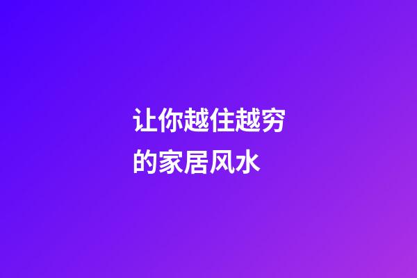 让你越住越穷的家居风水