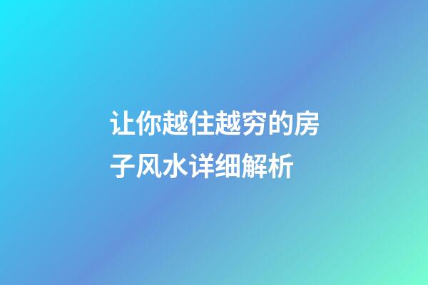 让你越住越穷的房子风水详细解析