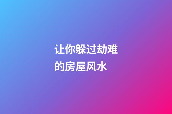 让你躲过劫难的房屋风水