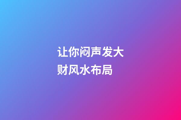 让你闷声发大财风水布局