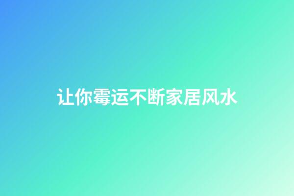 让你霉运不断家居风水