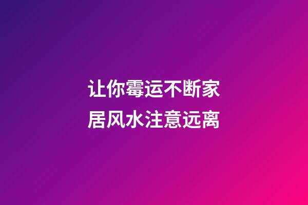 让你霉运不断家居风水注意远离