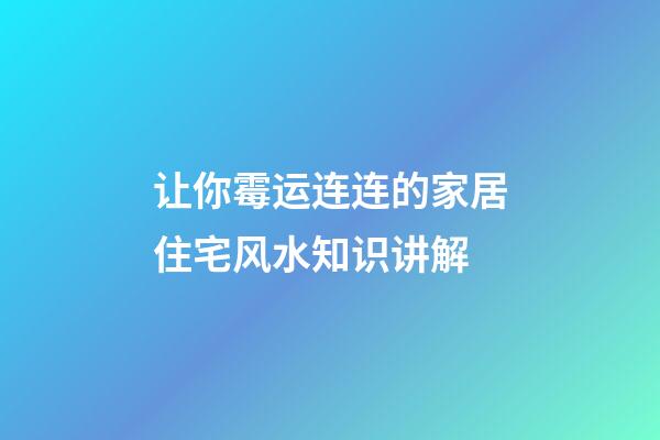 让你霉运连连的家居住宅风水知识讲解