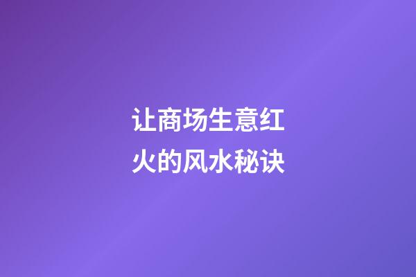 让商场生意红火的风水秘诀