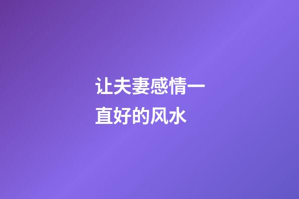 让夫妻感情一直好的风水