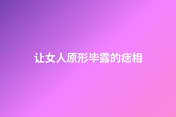 让女人原形毕露的痣相