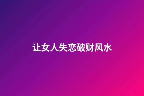 让女人失恋破财风水