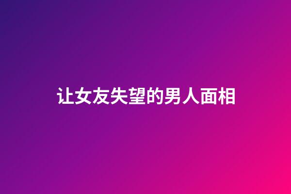 让女友失望的男人面相