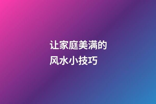 让家庭美满的风水小技巧