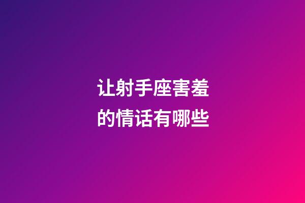 让射手座害羞的情话有哪些-第1张-星座运势-玄机派