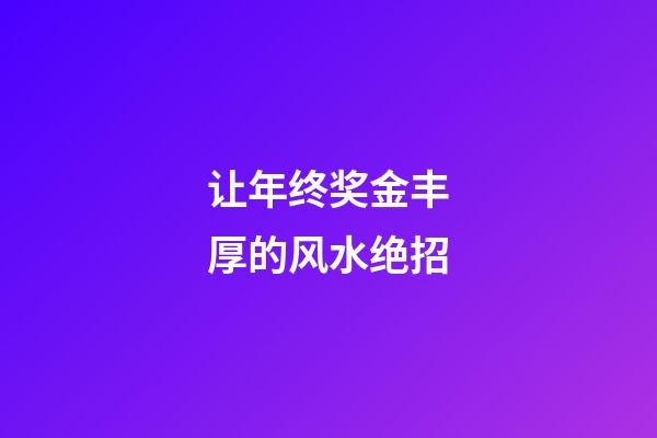 让年终奖金丰厚的风水绝招