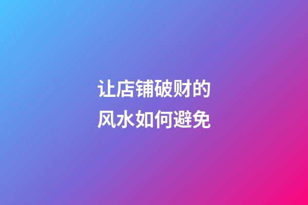让店铺破财的风水如何避免