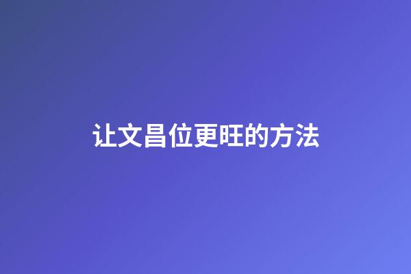 让文昌位更旺的方法