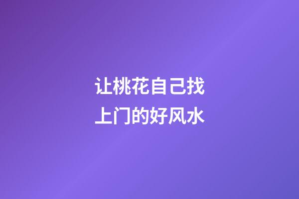 让桃花自己找上门的好风水