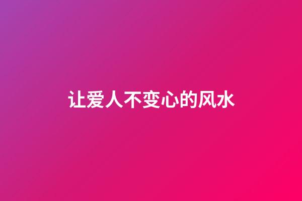 让爱人不变心的风水