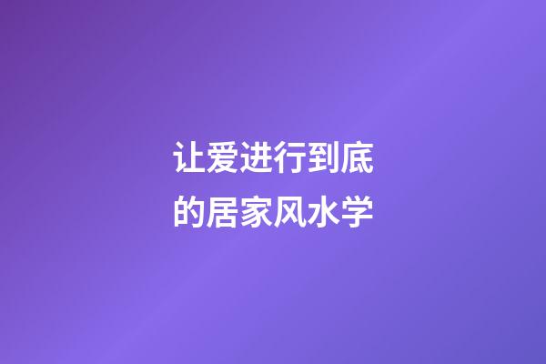 让爱进行到底的居家风水学