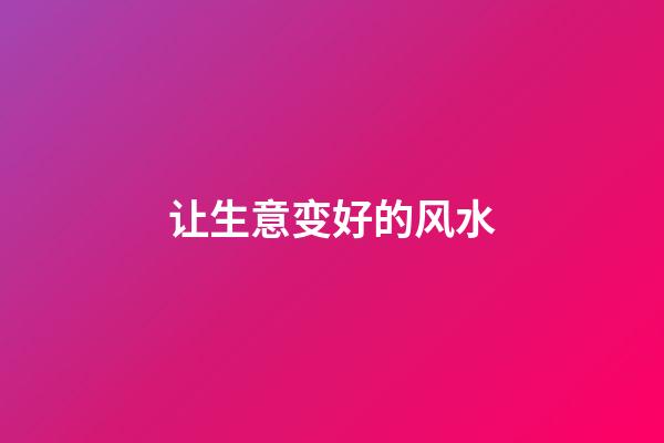 让生意变好的风水