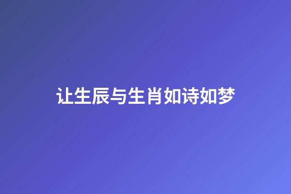 让生辰与生肖如诗如梦