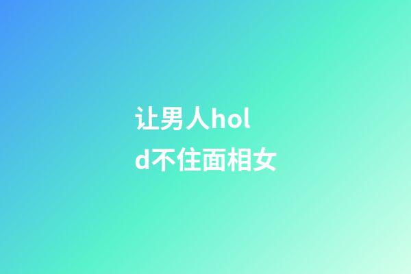 让男人hold不住面相女