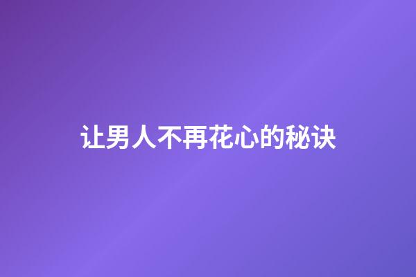 让男人不再花心的秘诀