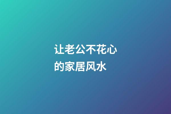 让老公不花心的家居风水