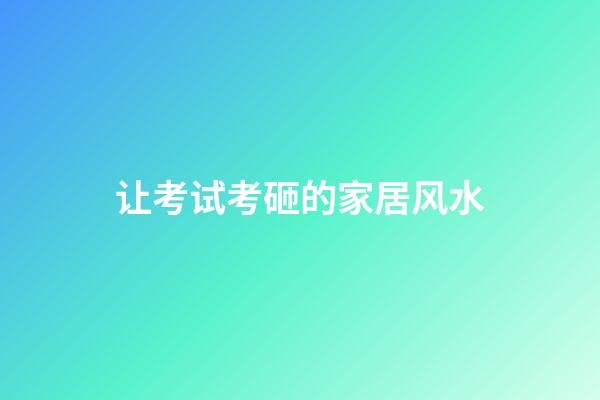 让考试考砸的家居风水